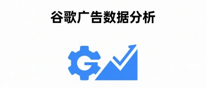 <em>谷歌</em><em>广告</em><em>数据</em>分析：五步分析法深度剖析你的<em>谷歌</em><em>广告</em><em>数据</em>