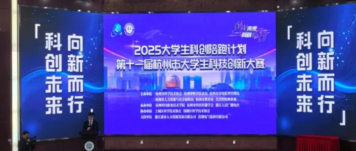 2025大学生科创陪跑计划暨第十一届杭州市大学生科技创新大赛复赛在杭科院举行