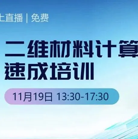 明日直播 | 二维材料计算模拟免费培训，快速掌握前沿计算!