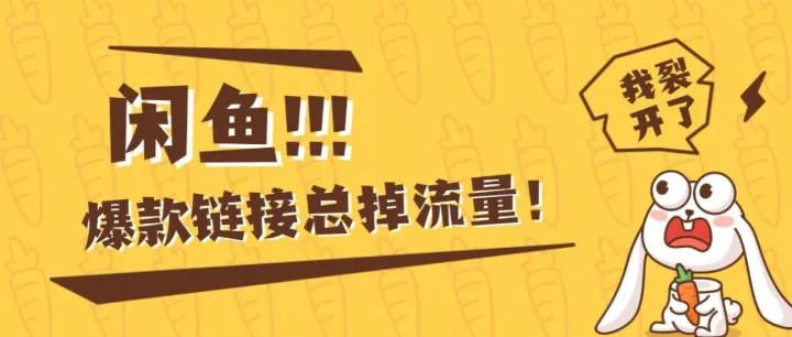 闲鱼爆款总掉流量？4 步精细化运营，让它持续爆单！