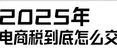 2025北京公司做电商的税务新规怎么申报?