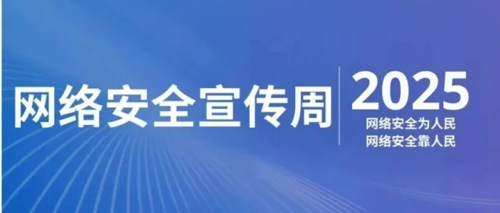 守护网络安全，我们一直在行动