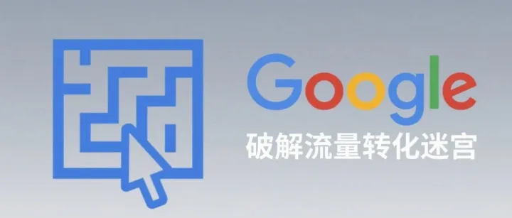 谷歌广告增效的两大关键：破解“广告费翻倍，订单却不涨”的困局