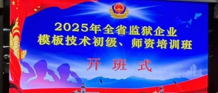 智慧赋能，标准先行 | 我司全力赋能2025年湖南全省监狱企业模板技术培训