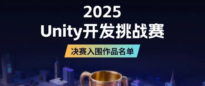 入围作品  震！撼！登！场！2025 Unity 中国开发挑战赛决赛入围名单揭晓