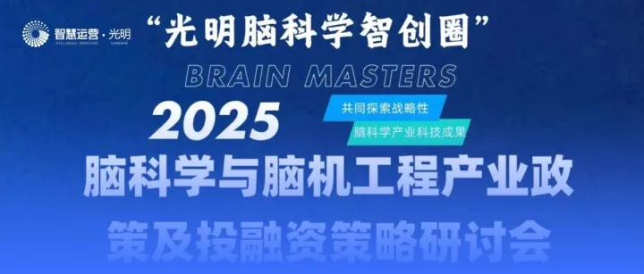 邀请函丨脑科学与脑机工程产业政策及投融资策略研讨会