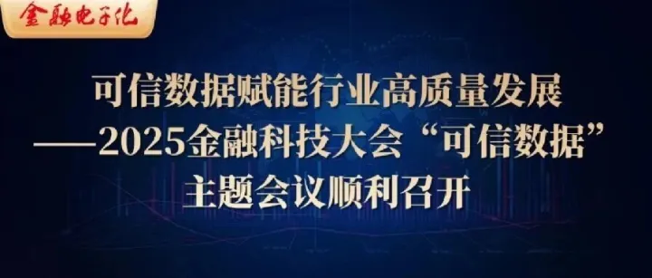 <em>可信</em>数据赋能行业高质量发展——2025金融科技大会“<em>可信</em>数据”主题会议顺利召开