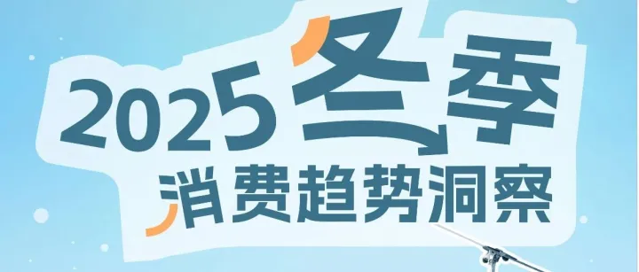 2025冬季消费趋势洞察报告