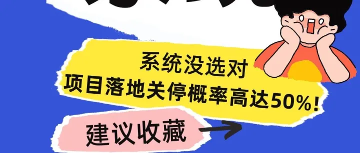 海淘系统没选对？项目落地关停的概率高达 50%！常见问题到底出在哪？