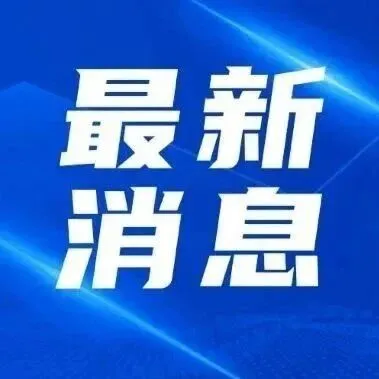 注意！全国已超7000家境内外平台完成首轮涉税报送