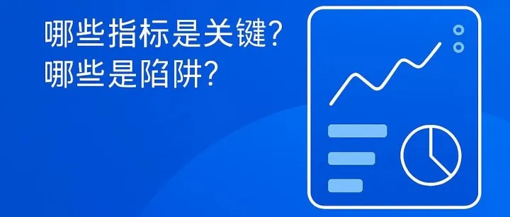 看懂 Meta <em>数据</em>面板：哪些<em>指标</em>是关键？哪些是陷阱？