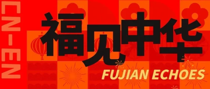 <em>CN</em>-EN<em>福</em>见中华38：梅林深处有非遗——泰宁梅林戏