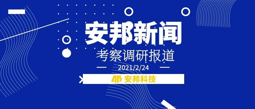 集团公司董事长莅临安邦科技考察调研- 大数跨境