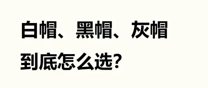 白帽、黑帽、灰帽到底怎么选？