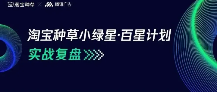 一图读懂 | “小绿星·百星计划”双十一实战复盘，引领跨平台营销新范式
