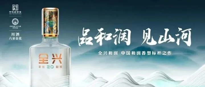 市场地位声明：全兴酒业，中国和润型白酒开创者
