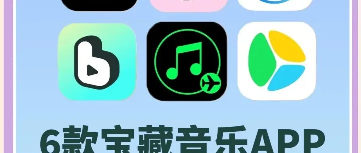 10款全网无损音乐APP，多线路支持！！