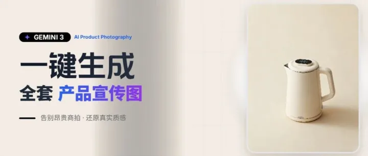 Gemini3 Pro上线！带你生成一套电商详情页！