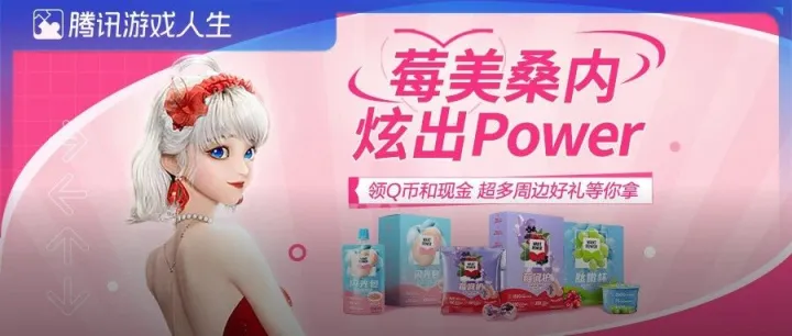 旺旺旗下品牌Want Power联动《QQ炫舞》手游，激活新锐品牌目标客群