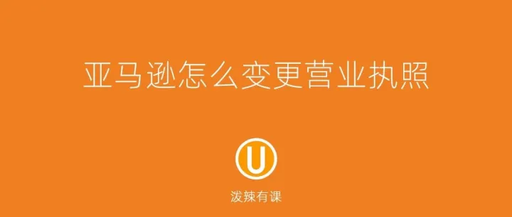 亚马逊怎么变更营业执照