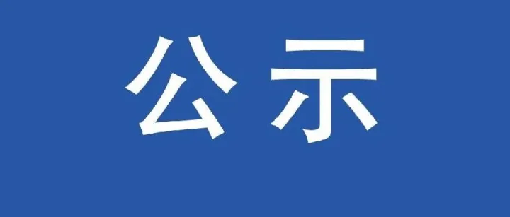 <em>黔西南州</em>消防救援支队2025年12月份“双随机、一公开”监督抽查单位公示