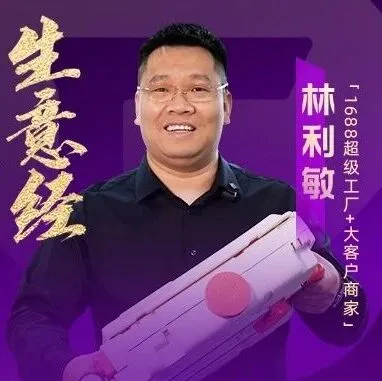 林利敏：一个“老班长”的产业带共富路｜1688冠军生意经