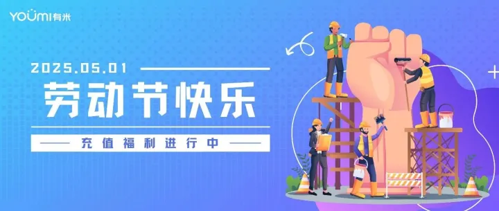 温馨提醒：您的专属劳动节福利即将到期！