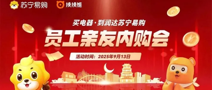 9月13日润达苏宁易购员工亲友内购会