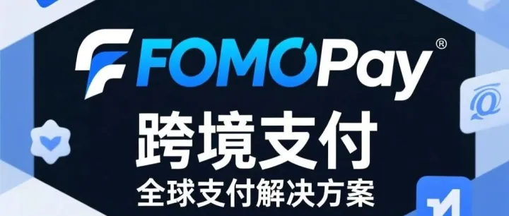 <em>FOMO</em> Pay 跨境支付｜全球支付解决方案