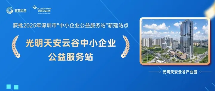 运营服务获认可！「光明天安云谷中小企业公益服务站」正式成立！