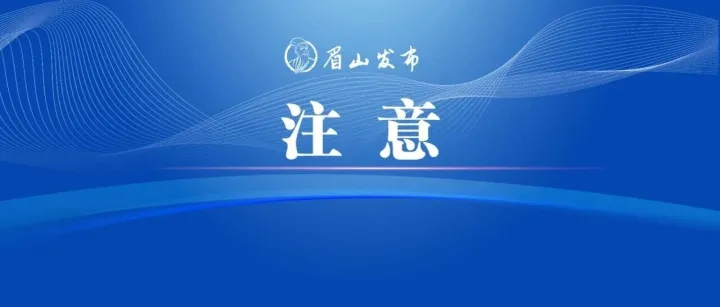 11月25<em>日至</em><em>26</em>日，眉山这些路段有大件运输经过→