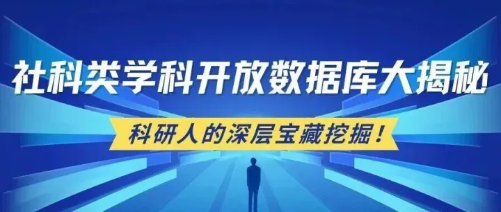 转发 | 社科类学科开放<em>数据库</em><em>分享</em>