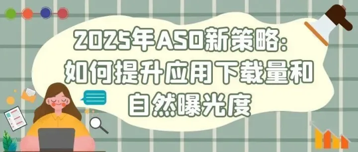 2025年ASO新策略：如何提升应用下载量和自然曝光度