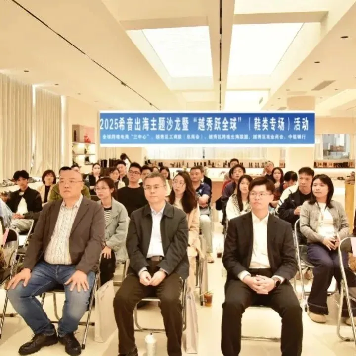 【商会动态】越秀区鞋业商会2025希音出海主题沙龙暨“越秀跃全球”（鞋类专场）活动成功举办