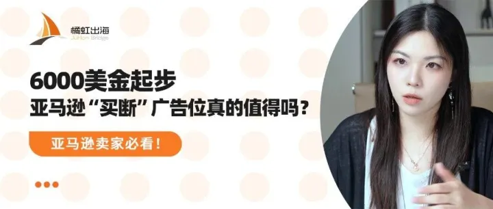 6000美金起步，亚马逊“买断”广告位真的值得吗？