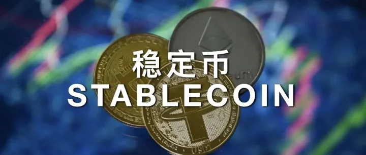 五大问题，看懂为什么上海国资都在学习稳定币？