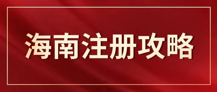 【行动指南】抓住海南自贸港黄金窗口期！2025最新公司注册政策、流程与资料大全（一键收藏）