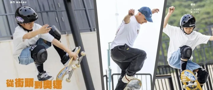從街頭到<em>奧</em><em>運</em> 這項<em>運</em>動在澳門很火熱
