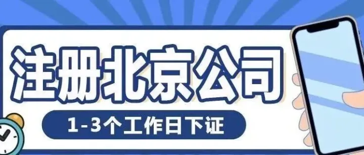 2025年如何在北京注册公司交社保、没有注册地址怎么注册北京公司？