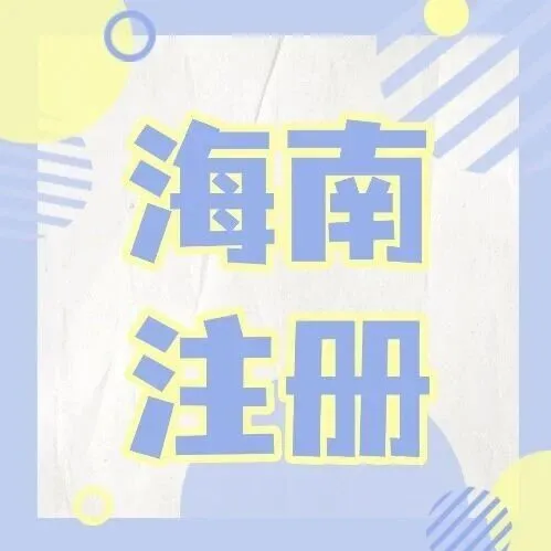 老板必看：海南封关在即，你的公司布局了吗？“双15%+零关税”政策实操指南