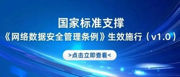 关注｜国家标准支撑《网络数据安全管理条例》生效施行（v1.0）