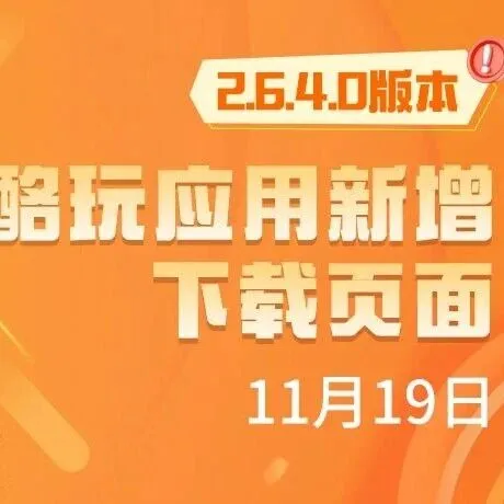 2.6.4.0版本更新 | 星酪玩应用新增下载页面