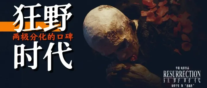 《狂野时代》是给电影的情书，还是给观众的挑战书？