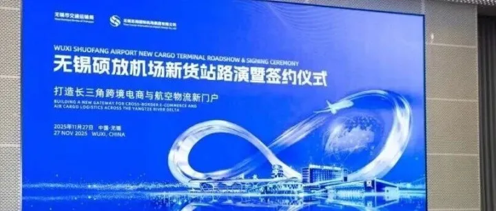 无锡硕放机场新货站路演暨签约仪式成功举办