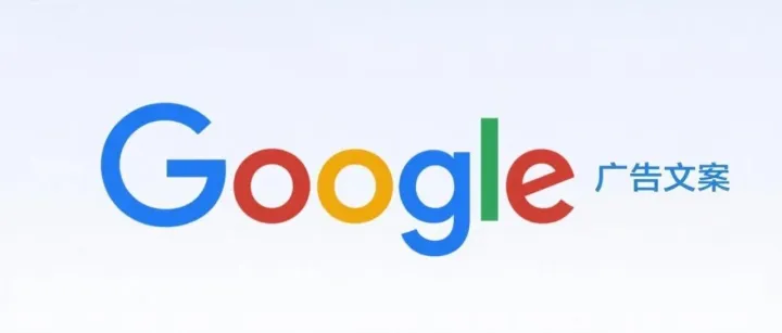 高点击率谷歌广告文案的3层需求写作手法
