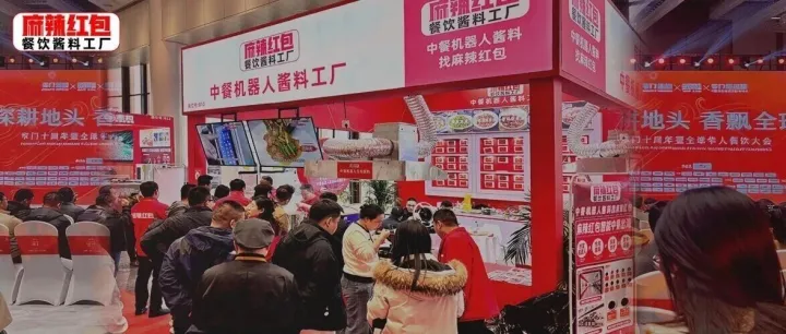 麻辣红包酱料工厂机器人综合解决方案！燃爆窄门十周年3000+餐饮人大会，打造中餐降本增效的终极解决方案