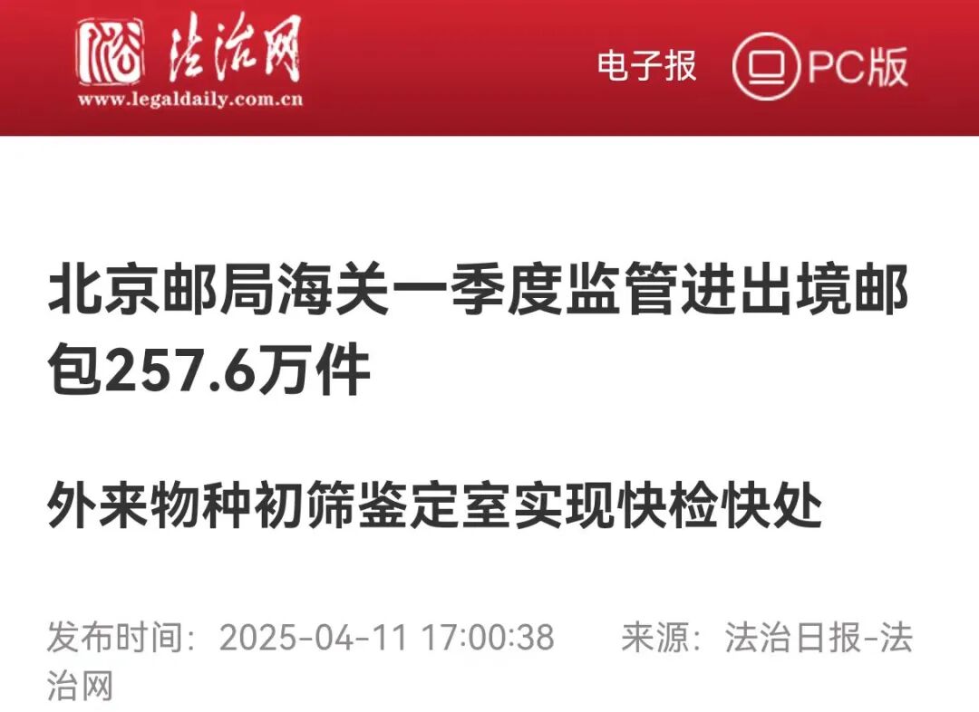 媒体报道丨“小邮件”运载“大民生”——北京邮局海关一季度共监管进出境邮包257.6万件- 大数跨境