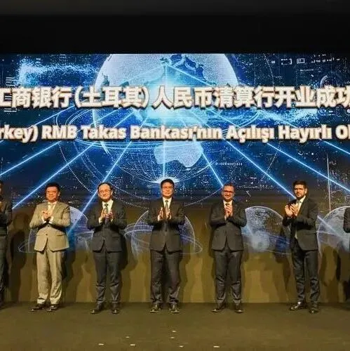 【土耳其】正式启动人民币清算行业务