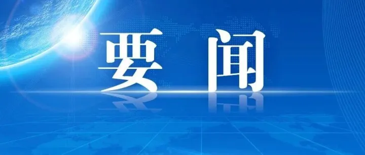 低空产业展宏图，财金助力腾新程——枣庄财金集团积极服务全市低空经济发展大局