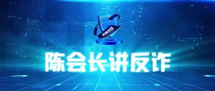 科普反诈 你我同行